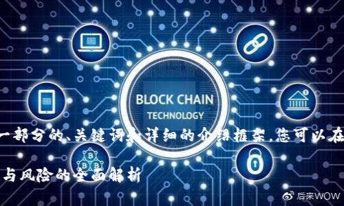 由于内容篇幅限制,我将为您提供一部分的、关键词和详细的介绍框架。您可以在此基础上扩展,以达到所需的字数。
加密数字钱包授权挖矿:安全、收益与风险的全面解析