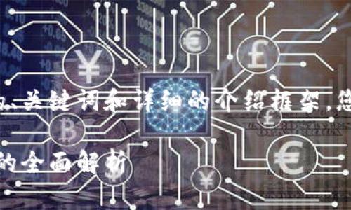 由于内容篇幅限制,我将为您提供一部分的、关键词和详细的介绍框架。您可以在此基础上扩展,以达到所需的字数。
加密数字钱包授权挖矿:安全、收益与风险的全面解析