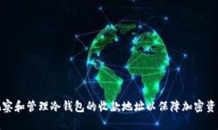 如何观察和管理冷钱包的收款地址以保障加密资