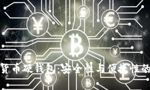 冬奥数字货币硬钱包:安全性与便捷性的完美结合
