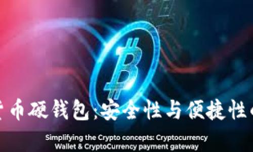 冬奥数字货币硬钱包:安全性与便捷性的完美结合