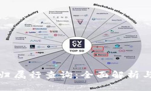 数字钱包归属行查询:全面解析与实用指南