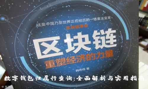 数字钱包归属行查询:全面解析与实用指南