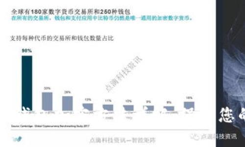 苹果手机零钱包加密方法详解:保护您的财务安全
