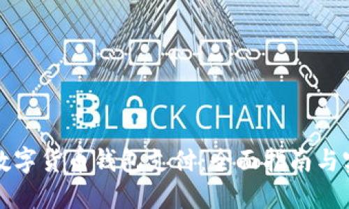 怎样用数字货币钱包支付:全面指南与实用技巧