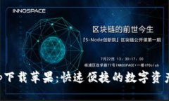 比特派官网app下载苹果:快速便捷的数字资产管