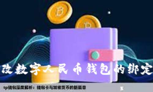 如何修改数字人民币钱包的绑定手机号
