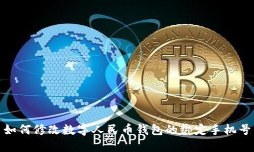 如何修改数字人民币钱包的绑定手机号