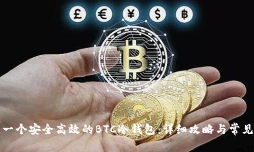 如何打造一个安全高效的BTC冷钱包:详细攻略与常见问题解答