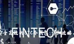 如何打造一个安全高效的BTC冷钱包:详细攻略与