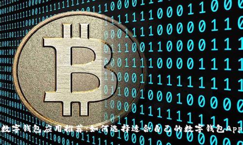 数字钱包应用推荐：如何选择适合自己的数字钱包App