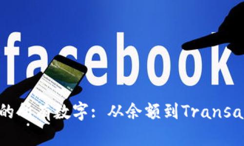 如何查看微信钱包里的所有数字: 从余额到Transaction记录的全面指南