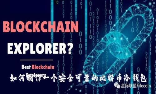 如何制作一个安全可靠的比特币冷钱包