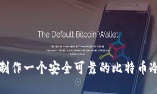 如何制作一个安全可靠的比特币冷钱包