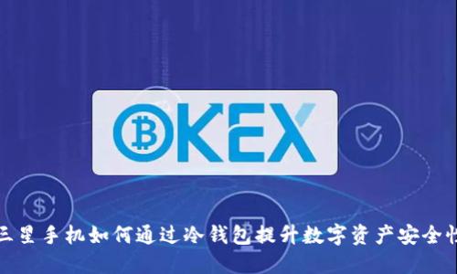三星手机如何通过冷钱包提升数字资产安全性