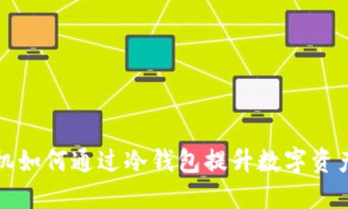 三星手机如何通过冷钱包提升数字资产安全性