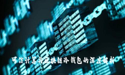 可信计算与区块链冷钱包的深度解析