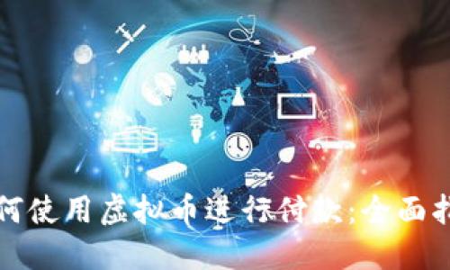 如何使用虚拟币进行付款:全面指南