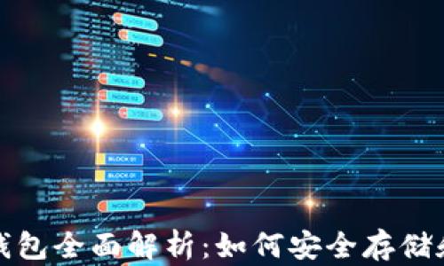 
加密货币平台钱包全面解析：如何安全存储和交易数字资产