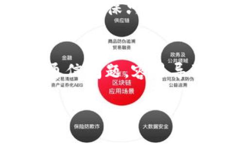  冷钱包多签检查方法及安全性分析  
冷钱包, 多签钱包, 数字货币, 区块链安全/guanjianci

什么是冷钱包？
冷钱包是指一种不与网络连接的加密货币存储方式，其主要目的是提高数字资产的安全性。冷钱包可以是硬件设备，乒乓球，纸质钱包等方式，它们保护用户的私钥不被网络攻击。冷钱包的最大特点在于，用户创建私钥和钱包地址的过程不涉及互联网，这就大大降低了被黑客攻击的风险。相比之下，热钱包则与网络连接，虽然操作方便，但随之而来的是更高的安全隐患。

什么是多签钱包？
多签钱包是指需要多个私钥授权才能进行交易的一种钱包。通常用于提高安全性，防止单个私钥被盗导致资产丢失。在多签设置中，可以设定多个公钥（如A、B、C），交易时需要A和B共同确认，或者A、B、C中的任意两个等。如此一来，若一把私钥被盗，攻击者仍需其他私钥的授权才能行动，从而保护了用户的资产安全。

冷钱包是否多签怎么查的步骤
要查找您的冷钱包是否启用了多签功能，可以通过以下步骤进行确认： 

h4步骤一：确认钱包类型/h4
首先，您需要确认自己使用的冷钱包类型。不同的冷钱包软件或设备（如Ledger、Trezor、纸钱包等）提供的功能是不一样的。大部分硬件钱包会提供用户手册或官方文档，您可以查看其支持的功能和安全性设置。

h4步骤二：查看钱包设置/h4
如果您的冷钱包具备多签功能，通常在设置选项中能够找到“多重签名”或者“多签”的相关模块。您可以通过设备本身的界面或连接到相应的软件，查看钱包的安全设置。如果您不确定如何访问设置，建议查阅官方指南或接受相关的培训学习。

h4步骤三：链上查找/h4
在区块链上，您也可以通过区块浏览器进行查询，查看特定地址的交易记录和签名要求。在区块链 Explorer 网站（如Etherscan或Blockchain.com）中输入您的钱包地址，查看相关的信息。这些网站通常提供完整的交易历史记录和钱包地址的详细信息，包括是否涉及到多签的相关参数。

冷钱包的安全性分析
冷钱包被认为是比热钱包更安全的选项，尤其适用于存储长期不动的数字资产。然而，没有绝对安全的存储方式，仍然需注意以下几点：

h4私钥的保护/h4
冷钱包的主要优势在于其私钥不连网，减小了被网络攻击的可能性。但一旦冷钱包的物理介质丢失、损坏，或者私钥泄露，那么相应的数字资产也就无法找回。因此，为了保护好私钥，用户可以选择将私钥保存在安全的物理地点，避免随意暴露。

h4多签系统的加强/h4
使用多签系统的冷钱包可以大幅提升安全性。但是，如果用户选择错误的阈值配置，比如设定过低的签名数量，反而会导致安全隐患。此外，确保参与多签的每一个私钥都得到妥善保管和定期备份，也极为重要。

h4定期审计和更新/h4
为了确保冷钱包及其多签设置的安全性，用户应该定期审计和跟进使用情况。确认没有异常交易发生，同时了解多签所依赖的技术是否有更新或漏洞。一些新兴的攻击手段时刻都可能出现，因此保持对市场安全动态的关注至关重要。

常见问题解答

h41. 冷钱包和热钱包有什么区别？/h4
冷钱包和热钱包的主要区别在于其连接网络的方式。冷钱包不与互联网连接，因此提供了更高的安全性，适合存储长期不动的资产；而热钱包则易于使用，但安全性相对较低。适用于频繁交易和小额存储。使用场景的不同，决定了两者在功能上的分化。

h42. 多签钱包是否绝对安全？/h4
虽然多签钱包显著提升了安全性，但并不能称为绝对安全。攻击者可能通过物理方式、社交工程等获取多个私钥的控制权。因此，用户需要采取额外的安全措施，例如对参与多签的设备进行物理隔离和加密等。

h43. 如何选择合适的冷钱包？/h4
选择合适的冷钱包可以从几个方面考虑：
1. **安全性**：查看钱包是否有良好的安全记录、是否支持多签等特性。
2. **易用性**：使用界面的友好性，是否适合非技术用户。
3. **兼容性**：是否支持您所需要的各种币种，以及与其他软件的兼容程度。
4. **社区评价**：了解其他用户的使用体验和反馈等。

h44. 如何管理冷钱包的私钥？/h4
建议将私钥做好备份，使用加密文件保存，并存放在安全的地方，如保险箱或特定的加密设备。同时，避免在公共网络上输入私钥信息，以防止被截获。备份的私钥也要解封安全措施，确保只有自己有权限查看。

h45. 多签钱包在实际使用中会遇到什么问题？/h4
常见问题包括：1. 签名方不在场时无法进行交易；2. 对于使用环境的理解偏差，可能导致配置错误；3. 如果其中某个参与方的私钥丢失，可能迫使交易失败；4. 参与者之间的通信问题，容易导致决策效率低下等。因此，在使用前需要提前规划和测试相关交易流程。

综上所述，了解冷钱包的多签检查方式及其安全性，是保障数字货币安全的关键步骤。用户在使用冷钱包时应时刻保持警惕，采取多重安全措施，以保护自己的资产不受损失。