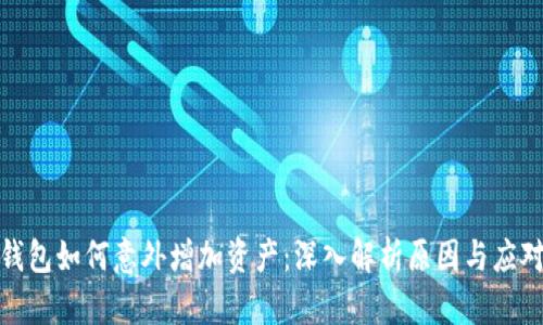 TP冷钱包如何意外增加资产：深入解析原因与应对策略