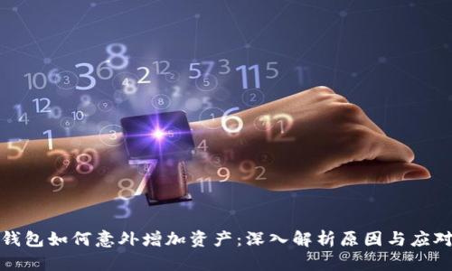 TP冷钱包如何意外增加资产：深入解析原因与应对策略