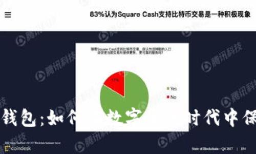 全面解读摩卡数字钱包：如何在数字货币时代中保护和管理你的资产