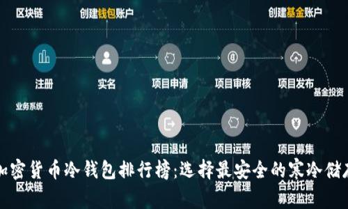 十大加密货币冷钱包排行榜：选择最安全的寒冷储存方案