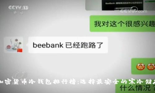 十大加密货币冷钱包排行榜：选择最安全的寒冷储存方案