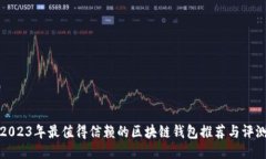 2023年最值得信赖的区块链钱包推荐与评测
