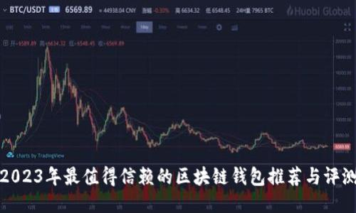 2023年最值得信赖的区块链钱包推荐与评测