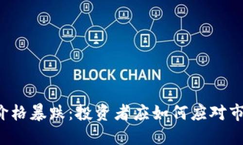 虚拟币价格暴跌:投资者应如何应对市场动荡?