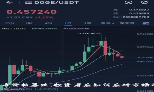 虚拟币价格暴跌:投资者应如何应对市场动荡?