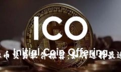 2023年虚拟币交易软件推荐:如何选择最适合你的