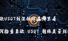 易欧USDT到没到账在哪里看如何检查易欧 USDT 转账