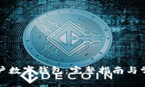 如何顺利开户数字钱包:完整指南与常见问题解答