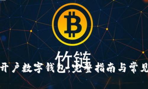 如何顺利开户数字钱包:完整指南与常见问题解答