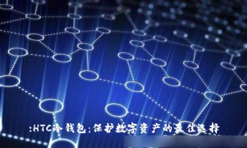:HTC冷钱包:保护数字资产的最佳选择