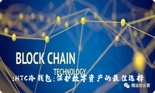:HTC冷钱包:保护数字资产的最佳选择