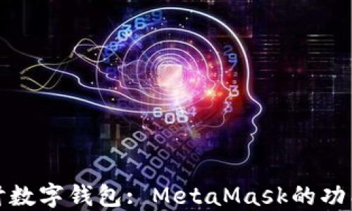 
深入探讨数字钱包: MetaMask的功能与优势