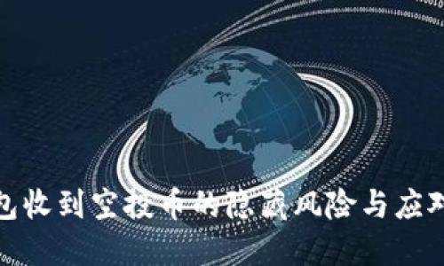 冷钱包收到空投币的隐藏风险与应对策略