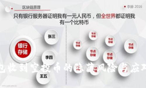 冷钱包收到空投币的隐藏风险与应对策略