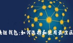 人民网区块链钱包：如何选择和使用最佳区块链