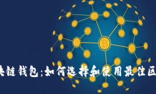 人民网区块链钱包:如何选择和使用最佳区块链钱包?
