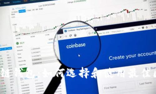 人民网区块链钱包:如何选择和使用最佳区块链钱包?