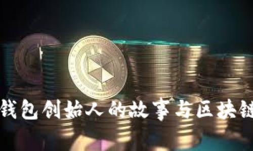 小贝壳冷钱包创始人的故事与区块链安全未来