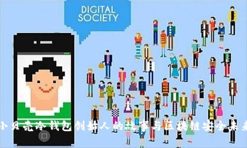 小贝壳冷钱包创始人的故事与区块链安全未来