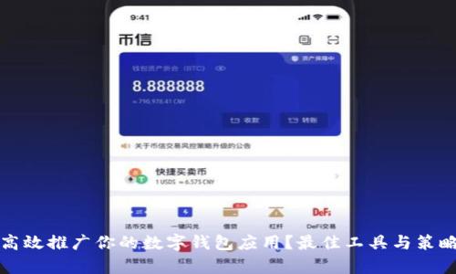 如何高效推广你的数字钱包应用?最佳工具与策略解析