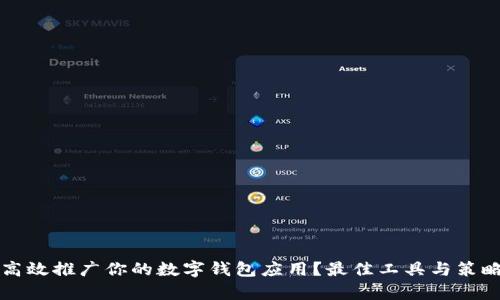 如何高效推广你的数字钱包应用?最佳工具与策略解析