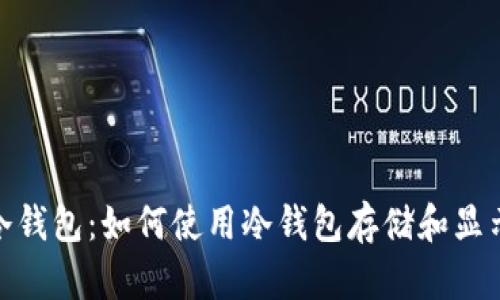 探秘冷钱包:如何使用冷钱包存储和显示美金